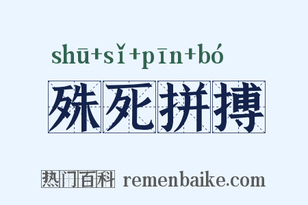 殊死拼搏是什么意思的图片